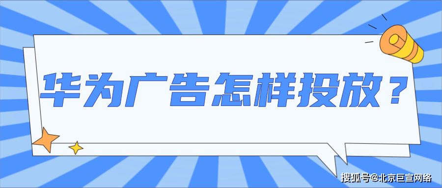 华为广告推广的优势有哪些?华为广告代理商怎样联系?